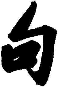 句,王文治,書法字典